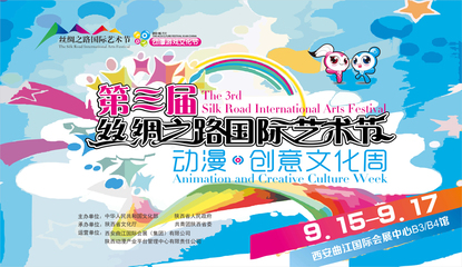 第三届丝绸之路国际艺术节动漫创意文化周启动