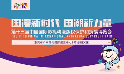 中国国际影视动漫版权保护和贸易博览会