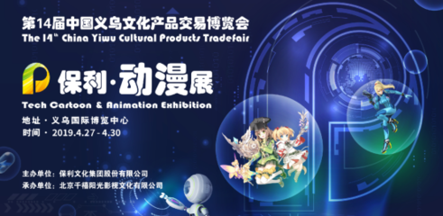 保利动漫助力第14届中国义乌文化产品交易博览会