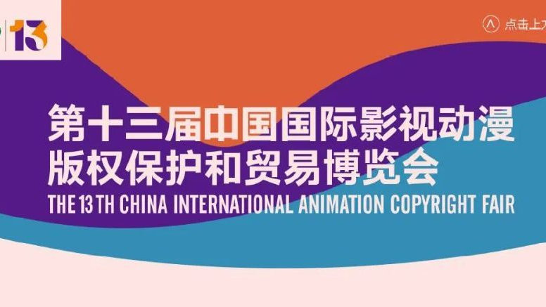 第十三届中国国际影视动漫版权保护和贸易博览会11月见