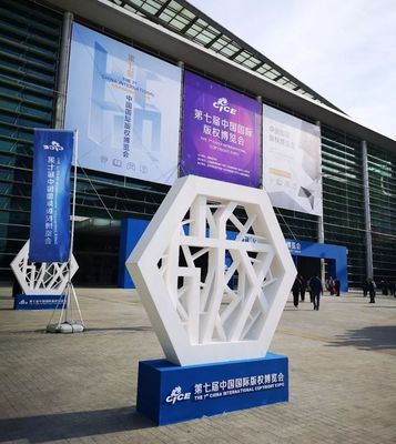 亮点纷呈!第七届中国国际版权博览会今日开幕