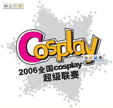 2006中国重庆动漫游戏博览会暨动漫版权博览会 西部动漫产业的璀璨盛事